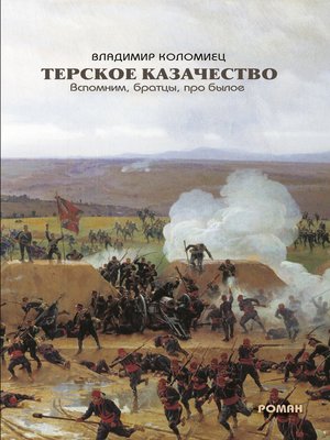 cover image of Терское казачество. Вспомним, братцы, про былое